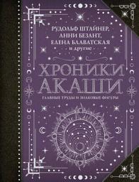 Icon image Хроники Акаши: главные труды и знаковые фигуры