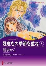 Icon image 幾度もの季節を重ね: 幾度もの季節を重ね　１