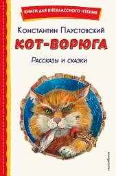 Icon image Кот-ворюга. Рассказы и сказки