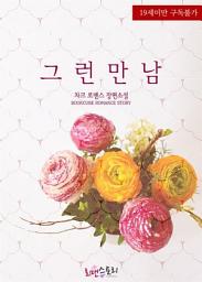 Icon image 그런 만남: 1권