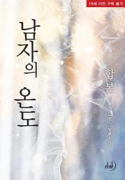 Icon image 남자의 온도 합본(전2권)