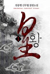 Icon image 황 1