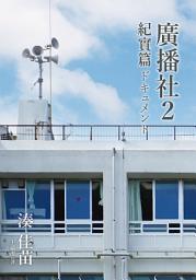 Icon image 廣播社2 紀實篇