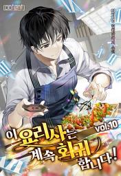 Icon image 이 요리사는 계속 회귀합니다! 10권