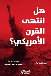 Icon image هل انتهى القرن الأمريكي: Is the American Century Over?