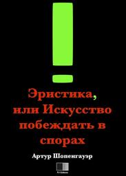Icon image Эристика, или Искусство побеждать в спорах