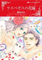 Icon image ラスベガスの花嫁: ハーレクインコミックス