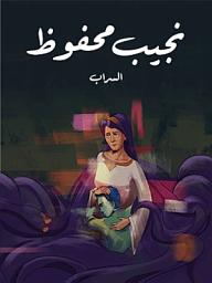 Icon image السراب