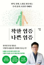 Icon image 착한 염증, 나쁜 염증
