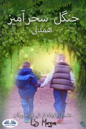 Icon image جنگل سحر‌آمیز: همدلی