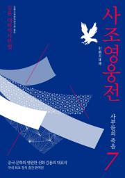 Icon image 사조영웅전 7: 사부들의 죽음