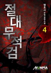Icon image 절대무적검 4권