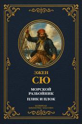 Icon image Морской разбойник; Плик и Плок