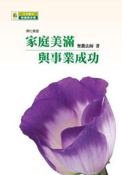 Icon image 家庭美滿與事業成功