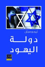 Icon image دولة اليهود: State of the Jews