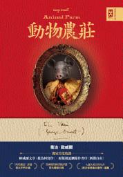Icon image 動物農莊【獨家首度收錄歐威爾文章〈我為何寫作〉、原版被迫刪除作者序〈新聞自由〉】