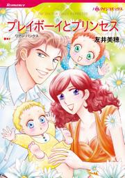 Icon image 【無料配信】プレイボーイとプリンセス: ハーレクインコミックス