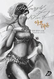 Icon image 바람의 기사, 아르테온 10권