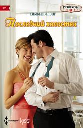 Icon image Последний холостяк