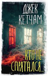 Icon image Кто не спрятался...