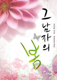 Icon image 그 남자의 봄: 1권