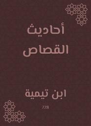 Icon image أحاديث القصاص