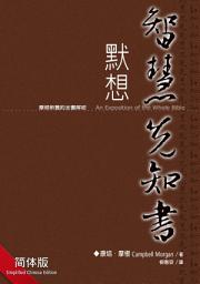 Icon image 默想智慧先知书（简体）EXPOSITION ON THE PROPHETIC AND THE WISDOM BOOKS: 摩根灵修亮光丛书 (三)