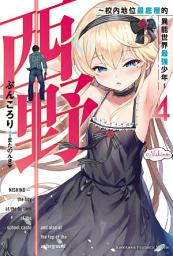 Icon image 西野〜校內地位最底層的異能世界最強少年〜