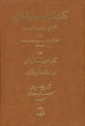 Icon image Kitāb al-mabāḥith wal-shukūk: Nukhushtīn taʿlīqa bar al-Ishārāt wal-tanbīhāt, hamrāh bih Kitāb ʿUyūn al-masāʾil-i Fārābī wa Risāla-yi l-Asmāʾ al-mufrada-yi Kindī