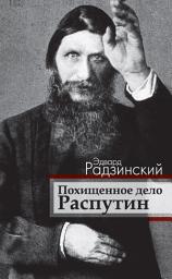 Icon image Похищенное дело. Распутин