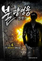 Icon image 불량영웅 갱생기 6