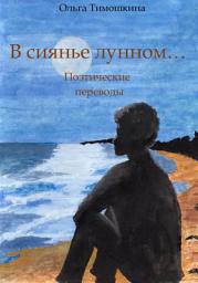 Icon image В сиянье лунном