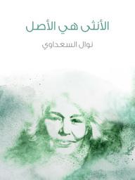 Icon image الأنثى هي الأصل