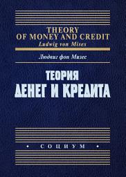 Icon image Теория денег и кредита