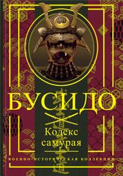 Icon image Бусидо. Кодекс самурая