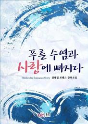 Icon image 푸른 수염과 사랑에 빠지다: 1권