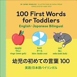Icon image 100 First Words for Toddlers: English-Japanese Bilingual