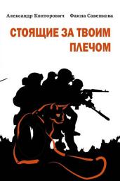 Icon image Стоящие за твоим плечом
