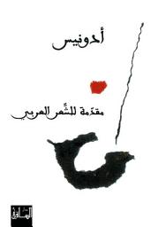 Icon image مقدمة للشعر العربي