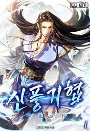 Icon image 신풍기협(神風奇俠) 1권