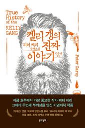 Icon image 켈리 갱의 진짜 이야기