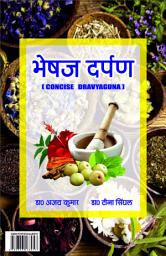 Icon image भेषज दर्पण - BHESHAJ DARPAN: सचित्र द्रव्यगुण