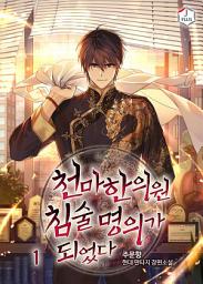 Icon image 천마한의원 침술명의가 되었다 1권