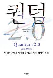 Icon image 퀀텀 2.0: 인류의 문명을 재설계할 제2차 양자 혁명이 온다