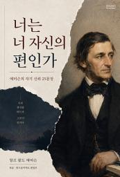 Icon image 너는 너 자신의 편인가 : 에머슨의 자기 신뢰 25문장
