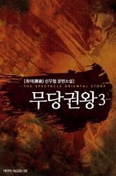 Icon image 무당권왕 3: 파문