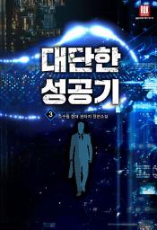 Icon image 대단한 성공기 3