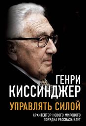 Icon image Управлять силой. Архитектор нового мирового порядка рассказывает