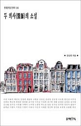 Icon image 두 의사(醫師)의 소설현대문학을 말하다 184