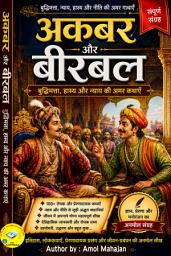 Icon image अकबर और बीरबल के किस्से: बुद्धिमत्ता, हास्य, चतुराई और न्याय की अमर कथाएँ
